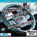 ショッピングモコモコ 2HSサイズ モコモコハンドルカバー マーベリックシリーズ 全5色 ハンドル径45cm トラック用品内装