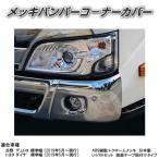 メッキバンパーコーナーカバーR/L 日野デュトロ標準キャブ トヨタダイナ標準キャブ リップスポイラー非装着車 日本製 クロームメッキ ABS樹脂
