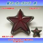 AS星マーカーランプ　赤