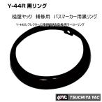 Y-44R黒リング 補修用 マーカランプ枠 リング ご注文数6個までなら全国一律送料600円