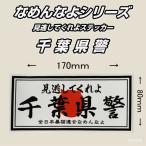 なめんなよシリーズ 見逃してくれよ 千葉