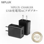 NIPLUX ACアダプター 充電器 NIPLUX NECK RELAX EYE RELAX FASCIALAX HEAD SPAに適用 5V 2A USB 充電 アダプタ