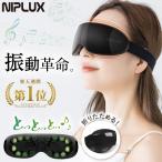 アイマッサージャー 振動 可視 目元エステ 目元マッサージ NIPLUX EYE BEAT 家電 マッサージ機 アイマスク 電動 解消 グッズ 敬老の日 プレゼント ギフト