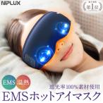 ショッピング美顔器 (2000円OFFクーポン) ホットアイマスク 充電式 アイマッサージャー NIPLUX EMS EYE MASK 目元マッサージ アイウォーマー 家電 目元美顔器 母の日