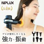 (4500円OFFクーポン) マッサージガン マッサージ器 フットマッサージャー NIPLUX FASCIALAX マッサージ 筋膜リリース 母の日 プレゼント ギフト