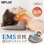 ショッピングギフト (2000円OFFクーポン) 業界初 EMS 首枕 NIPLUX NECK PREMS ネックプレミス 温熱 ネックストレッチャー ストレッチ グッズ 枕 父の日 プレゼント ギフト