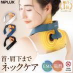 ネックマッサージャー 首マッサージ器 筋膜リリース NIPLUX NECK RELAX 1S マッサージ器 小型 母の日 プレゼント ギフト