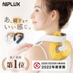 ダイエット 健康 EMS 首 肩 マッサージ器  NIPLUX NECK RELAX 1S ネックマッサージャー グッズ 解消 肩こり解消グッズ 母の日 プレゼント ギフト
