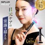 目元ケアの常識を超える 目元美顔器 NIPLUX REFINE EYE リファインアイ ems美顔器 高出力光LED 高速振動 マッサージ 目元ケア アイケア フェイスローラー EMS