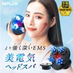 (3500円OFFクーポン) ヘッドスパ 頭皮マッサージ ヘッドマッサージ NIPLUX EMS HEAD SPA PREMIUM 頭皮マッサージ器 母の日 プレゼント ギフト