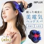 ショッピングマッサージ ヘッドスパ 家電 頭皮マッサージ器 NIPLUX EMS HEAD SPA ヘッドマッサージ機 お風呂 頭皮ケア 母の日 プレゼント ギフト