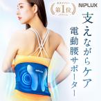 (3500円OFFクーポン) 腰サポーター ベルト 電動 腰ケア 温熱 振動 蝶々型プレート NIPLUX WAISTURELAX ウエスタリラックス 姿勢 母の日 プレゼント ギフト