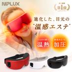 アイマッサージャー 美顔器 目元エステ器 アイマスク 目元マッサージャー NIPLUX EYE RELAX マッサージ器 母の日 プレゼント ギフト