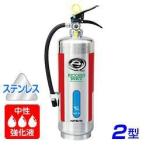 消火器【2025年製】ハツタ NLSE-2S 中性強化液 消火器 2型 蓄圧式 ステンレス製 ※リサイクルシール付