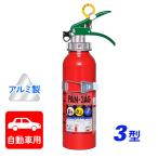 消火器【2025年製】日本ドライ PAN-3AG(I) 自動車用 ABC粉末消火器 3型(アルミ製)ブラケット付 ※リサイクルシール付