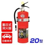消火器【2026年製】ハツタ PEP-20V 自動車用 ABC粉末消火器 20型 蓄圧式（ブラケット付） ※リサイクルシール付