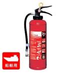 消火器 【受注生産品】ヤマト SF-150 船舶用(固定式) 化学泡消火器