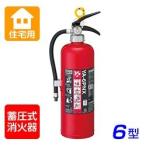 【引き取りセット・1~9本】ヤマト YA-6PNX ABC粉末 住宅用消火器 ※リサイクルシール付