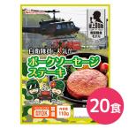 日本ハム 陸上自衛隊戦闘糧食モデル ポークソーセージステーキ 5年保存 10g 20食