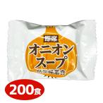 防災備蓄食 即席オニオンスープ 200食入 非常食スープ 備蓄品 5年保存 長期保存 常温保存 おむすびころりん本舗