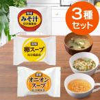 即席スープ 3種セット 非常食セット 備蓄品 5年保存 長期保存 常温保存 1日分 おむすびころりん本舗