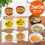 即席スープ 3種6食セット 非常食セット 備蓄品 5年保存 長期保存 常温保存 おむすびころりん本舗
