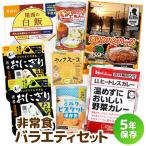 【送料無料】非常食バラエティセット