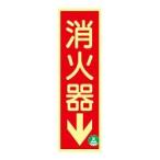 蓄光式 消火器標識板（矢印） AA1-B