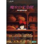 [DVD] 魔女の宅急便 2枚組 通常盤