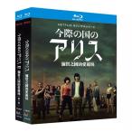今際の国のアリス 第1期+第2期 Blu-ray