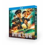 新幹線大爆破 2025 ディスクケース入り Blu-ray