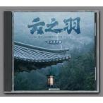 中国ドラマ「雲之羽」オリジナル・サウンドトラック