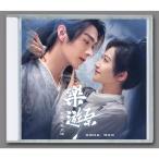 中国ドラマ「楽游原 (らくゆうげん)」OST/CD オリジナル サウンドトラック サントラ盤 25曲