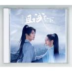 中国ドラマ『黒豊と白夕〜天下を守る恋人たち〜』OST