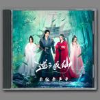 中国ドラマ『神になるのはなんて簡単なんだ』OST/CD オリジナルサントラ盤 パン・ルーユー/ガオ・マンアル 10曲