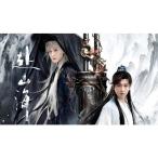 日本語字幕 中国ドラマ 華ドラ「赴山海」ブルーレイBlu-ray BOX 全話収録