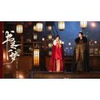 日本語字幕 中国ドラマ 「A Dream within a Dream」Blu-ray