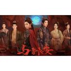 日本語字幕 中国ドラマ 「与晋長安」Blu-ray
