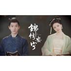 日本語字幕 中国ドラマ 「安寧録〜海棠に降る光」Blu-ray