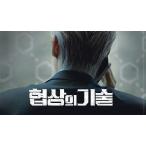 日本語字幕 韓国ドラマ「交渉の技術」Blu-ray