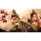 日本語字幕 中国ドラマ「桃花、江山に燃ゆ〜命がけの政略結婚」blu-ray