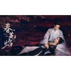 日本語字幕 中国ドラマ「春花焔〜Kill Me Love Me」blu-ray