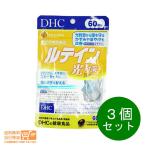 DHC ルテイン 光対策 60日分 60粒 サプリメント 3個セット 送料無料