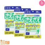 DHC さえざえ 30日分追跡あり 3個セット 送料無料