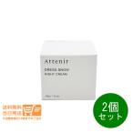アテニア ドレススノー ナイトクリーム DSn 35g 2個セット 夜用クリーム Attenir 追跡配送 送料無料