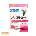 ファンケル FANCL レスベラトロール 60粒入 30日分 サプリ 健康食品 送料無料