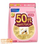 ショッピング女性用 FANCL ファンケル 50代からのサプリメント 女性用 30袋  送料無料