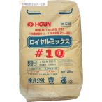 豊運 ロイヤルミックス#１０ 25kg/袋 ポリマーセメント