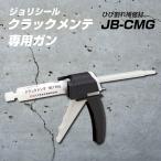ジョリシール　クラックメンテ　専用ガン　JB-CMG　アイカ工業
