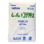 豊運 しっくい・コテ押さえ 20kg /袋 〜DIY漆喰に最適〜